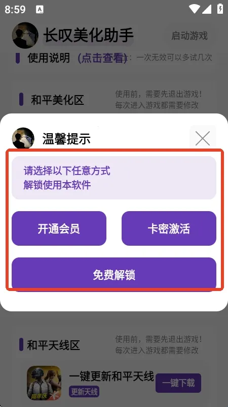 长叹美化助手(和平精英美化工具)