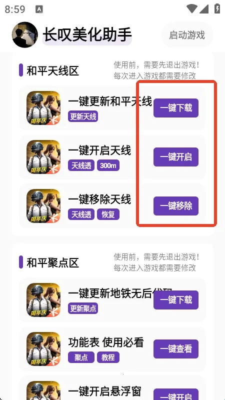 长叹美化助手(和平精英美化工具)