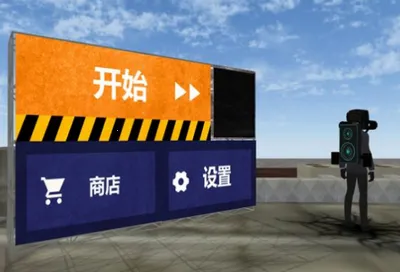 马桶人游乐场2026最新版本