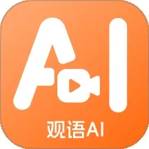 观语AI2026下载