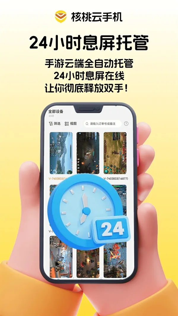 核桃云手机2026下载v3.21.0(3)