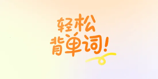 乐学同步单词(英语单词学习工具)