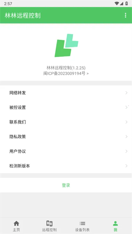 林林远程控制(远程设备控制软件)v1.8.9(2)