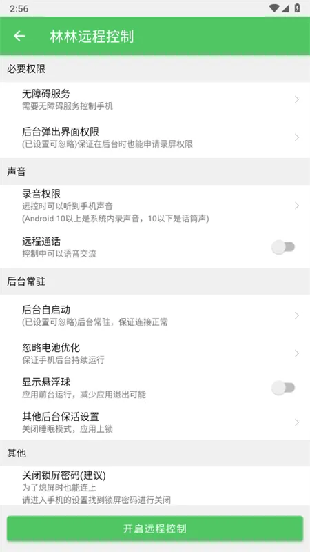 林林远程控制(远程设备控制软件)v1.8.9(3)