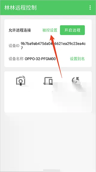 林林远程控制(远程设备控制软件)