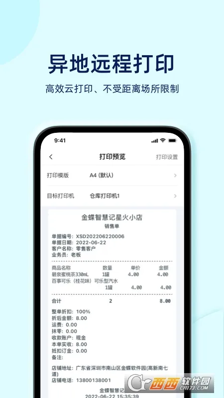 智慧记星火(店铺管理软件)v4.5.0(1)
