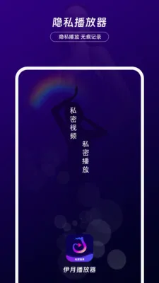 伊月隐私播放器最新安卓版v1.0.0(1)