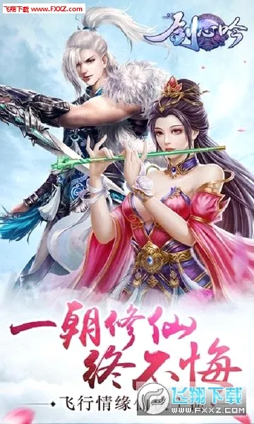 剑心吟(仙侠类游戏)v1.2.3(1)