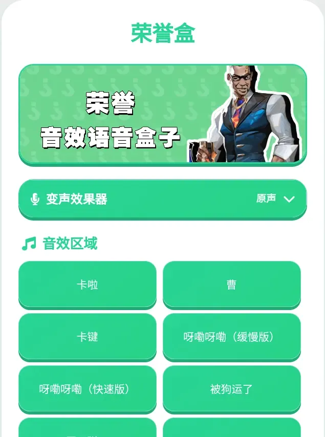荣誉语音盒2026最新版本v1.0.0(1)