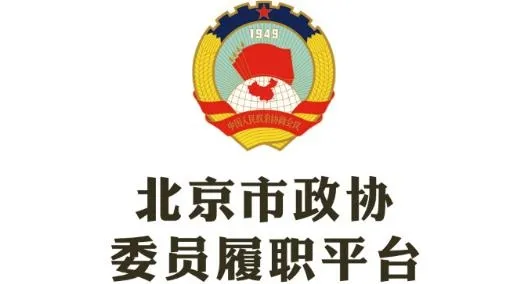 北京市政协(政协履职平台)