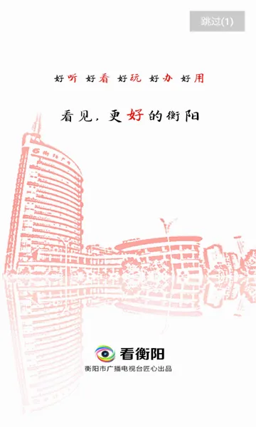 看衡阳(衡阳新闻服务端)v3.0.7(1)