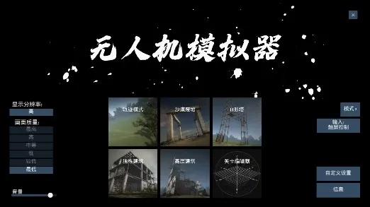 无人机模拟器最新手机版