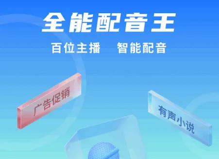 全能配音王(智能配音工具)