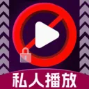 免费看私人播放器最新手机版