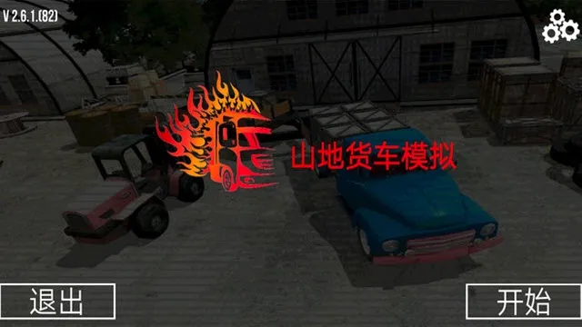 山地货车模拟(货车驾驶运输游戏)v2.6.1.(82)(3)