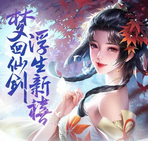 一梦九霄(仙侠MMO游戏)