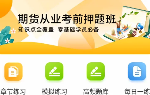 期货从业资格证牛题库(期货考试备考题库)