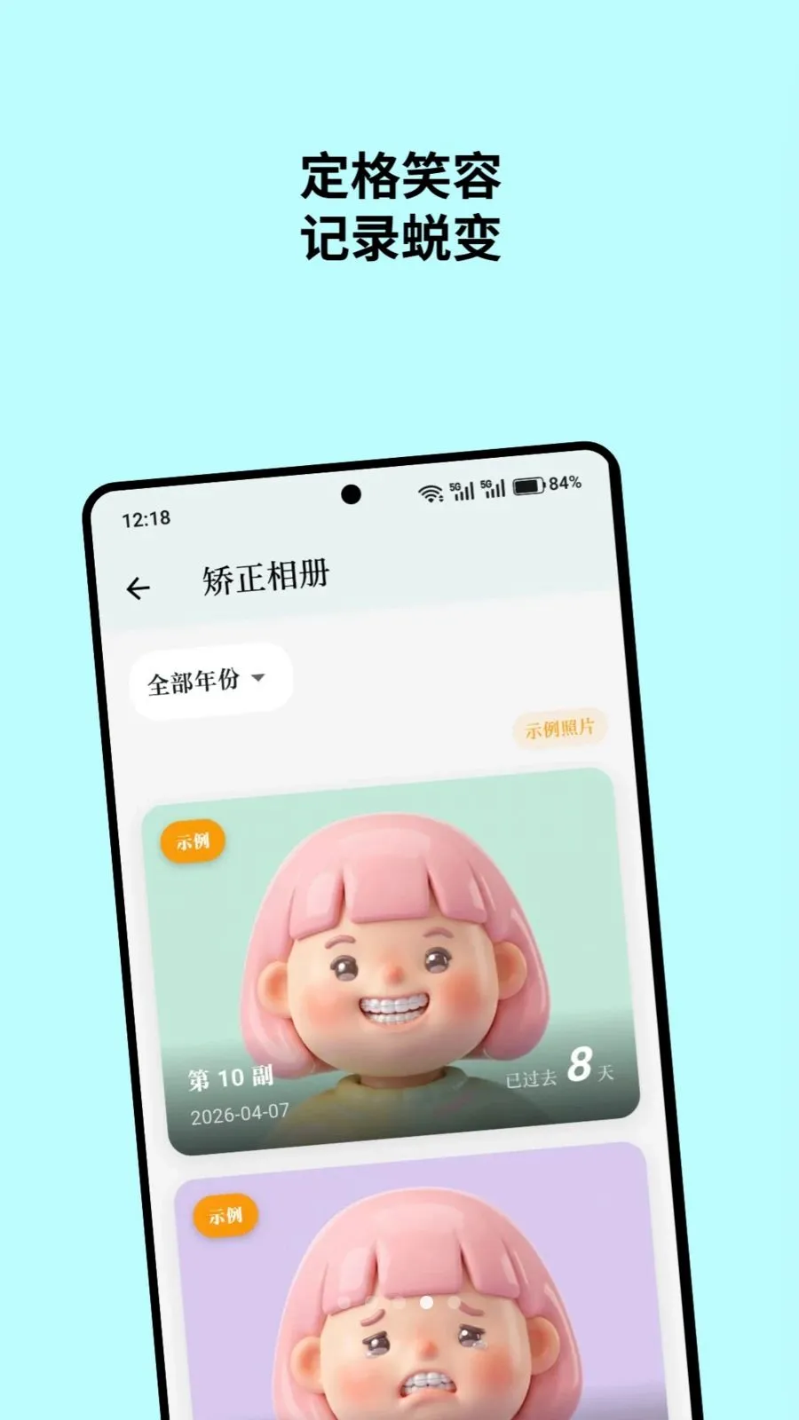 牙力给(牙套管理应用)v1.0.4(4)