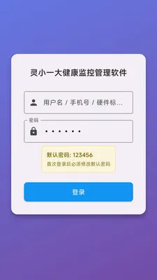 灵小一大健康监控管理软件(健康监测软件)v1.0.0(3)