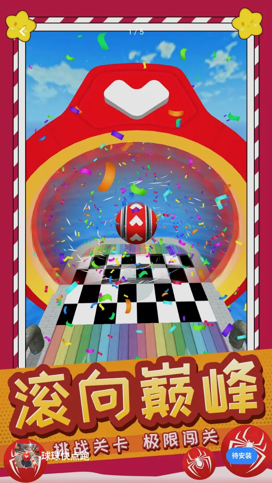 球球快点跑(滚球闯关游戏)v1.0.0(1)