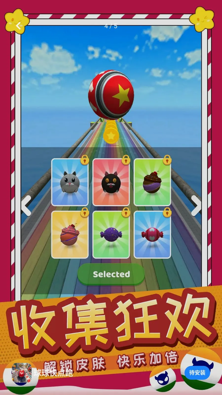 球球快点跑(滚球闯关游戏)v1.0.0(4)