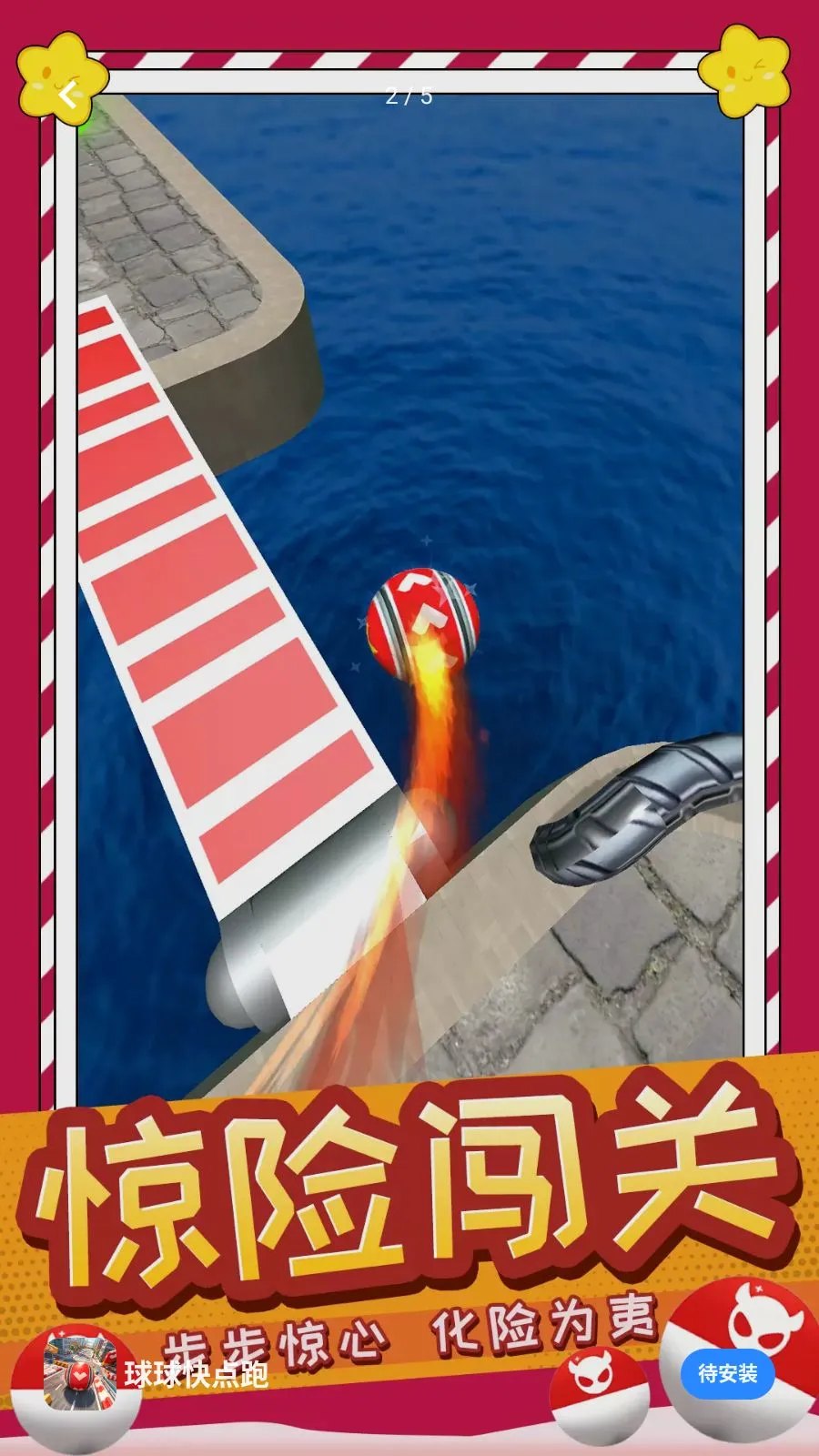 球球快点跑(滚球闯关游戏)v1.0.0(2)