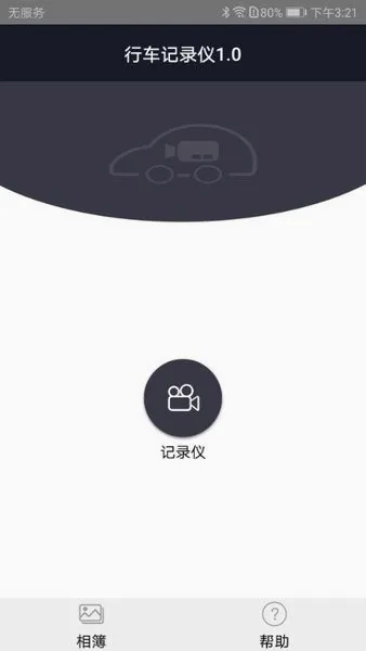 迪迪智拍(行车记录仪软件)