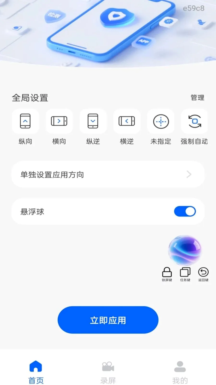 屏幕方向管家(录屏方向工具集)v1.0.0(1)