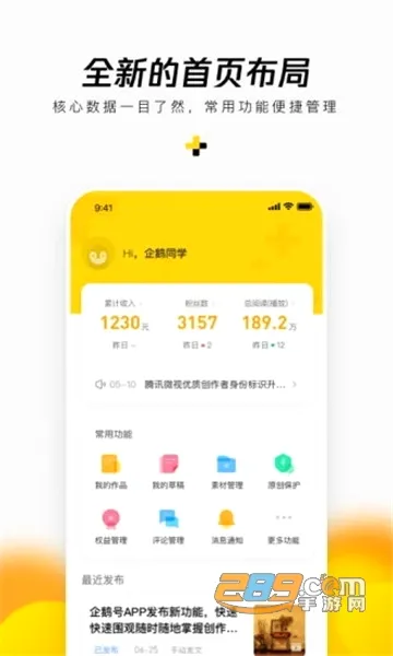 企鹅号(自媒体创作平台)v2.9.12(2)