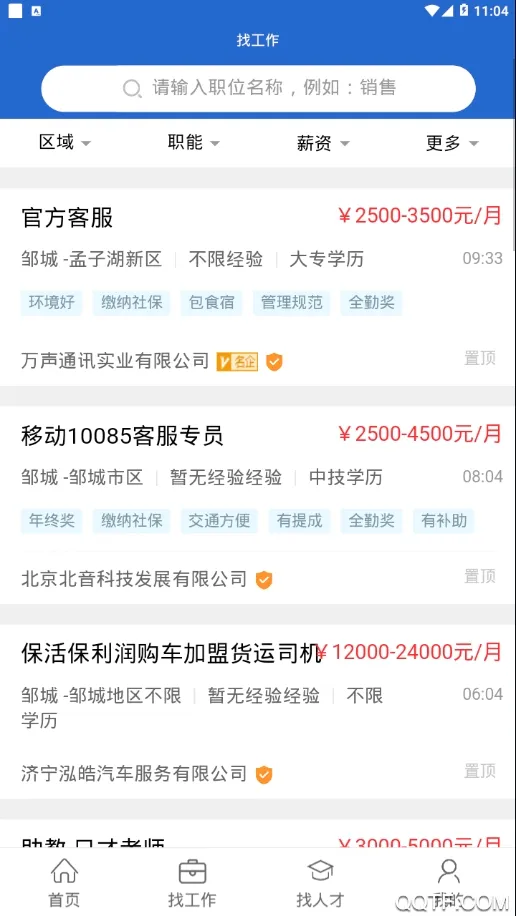 邹城人才网2026官方最新版本v1.6(4)