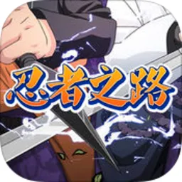 忍者之路2026最新版本 v1.0.1安卓版
