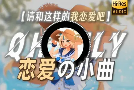 和这样的我恋爱吧(恋爱剧情Galgame)