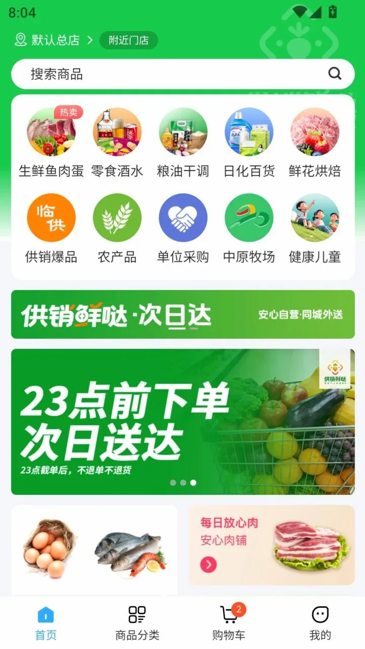 供销鲜哒最新安卓版v1.2.7(1)