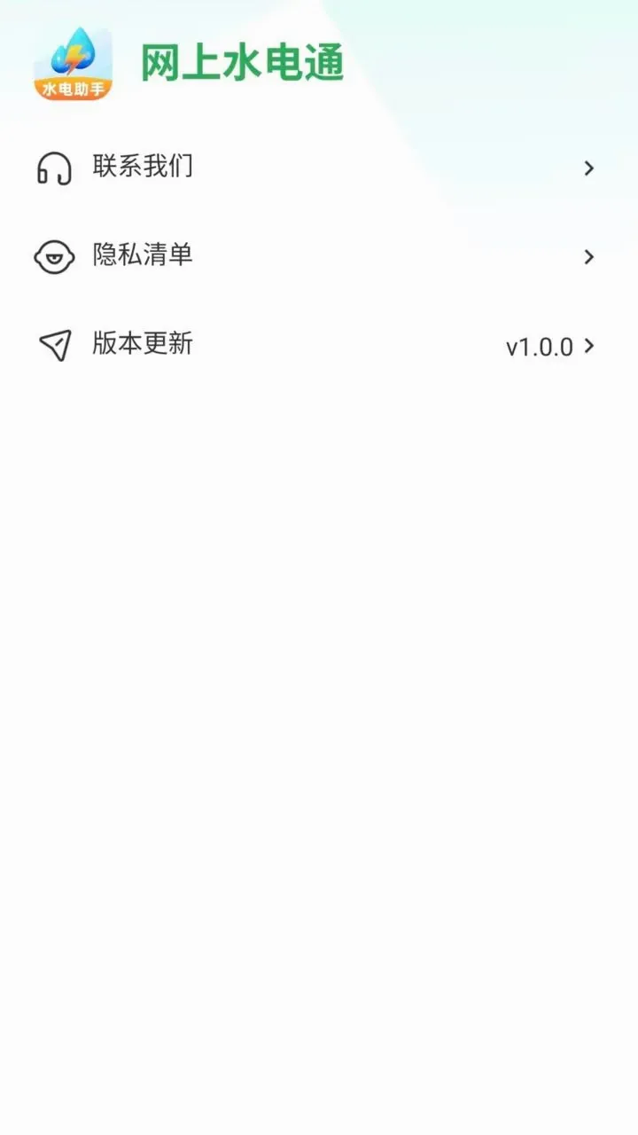 网上水电通2026最新版本v1.0.0(2)
