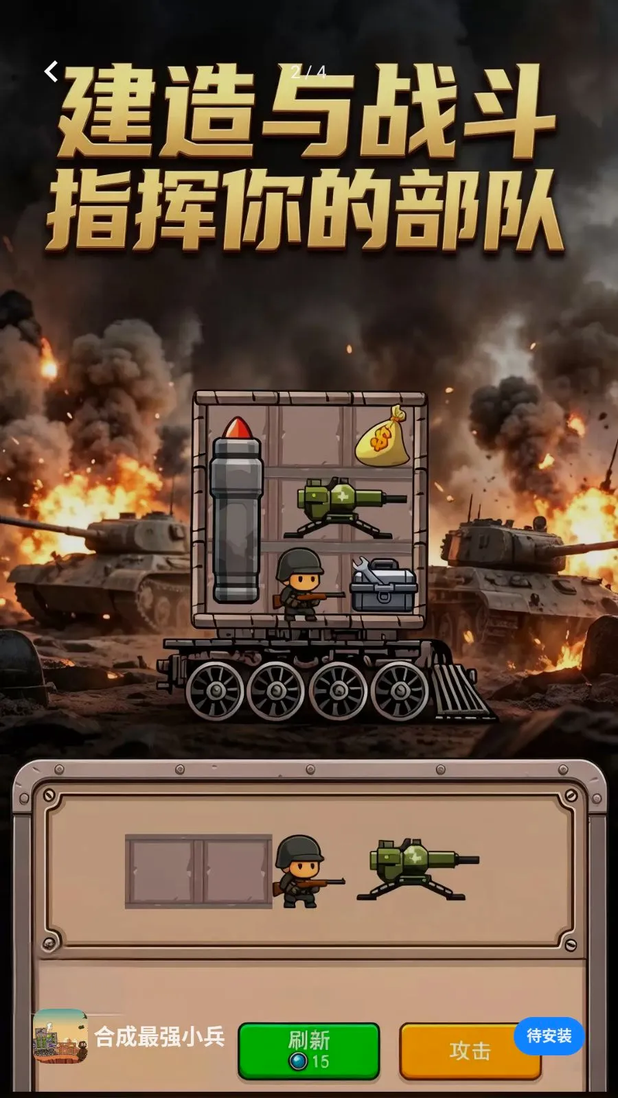 合成最强小兵最新安卓版v1.1.0(2)