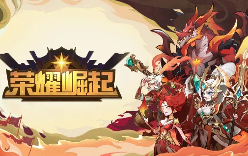 荣耀崛起(角色扮演冒险游戏)