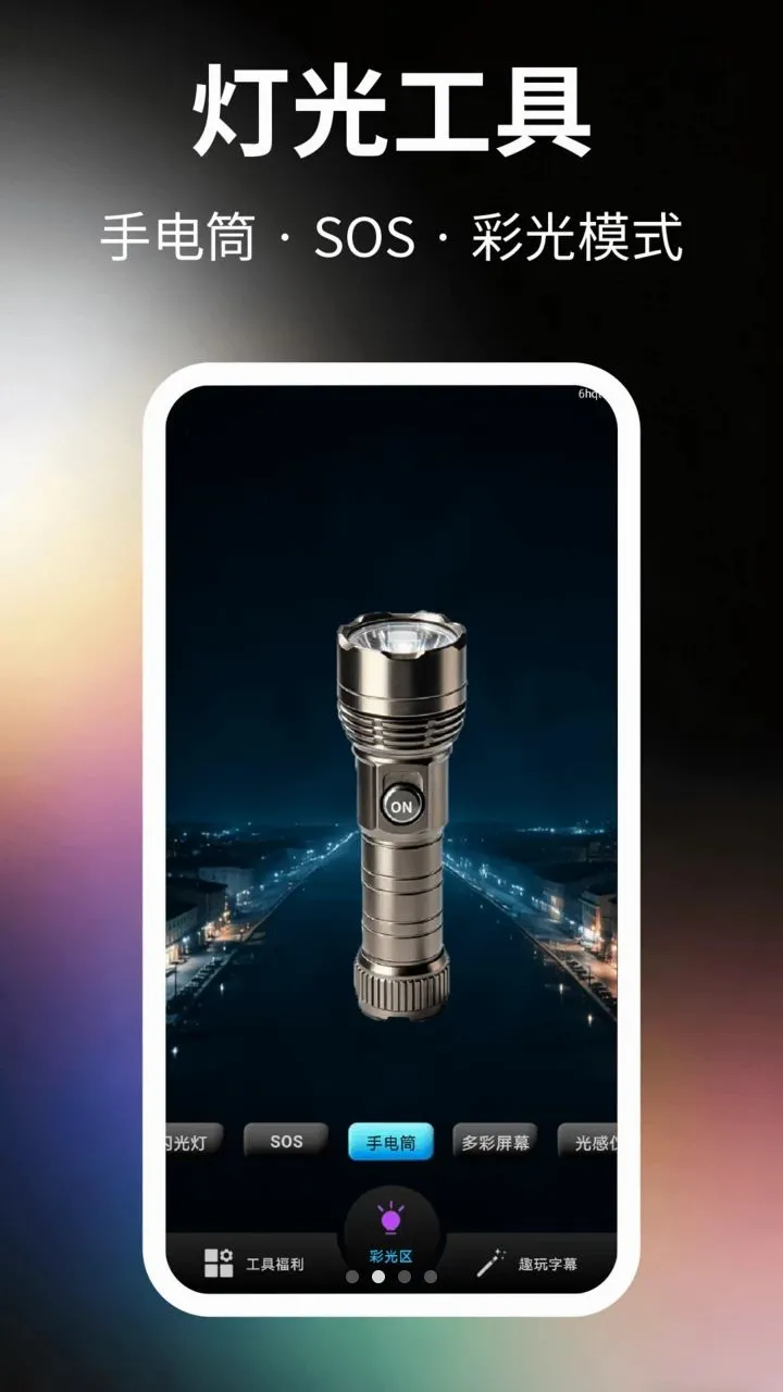 炫丽手电筒最新手机版v2.2.6(2)