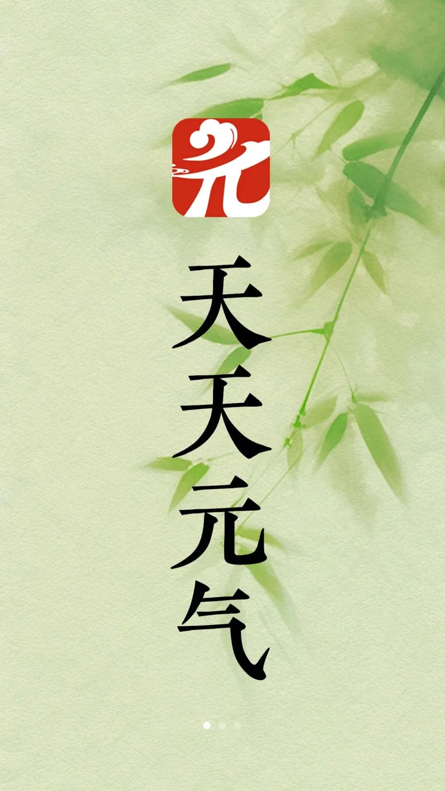 天天元气最新安卓版v1.0.0(1)
