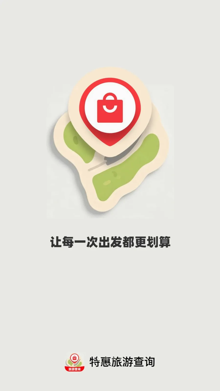 特惠旅游查询2026官方最新版本v1.0.0(1)