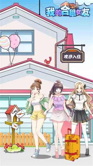 我的合租女友最新安卓版