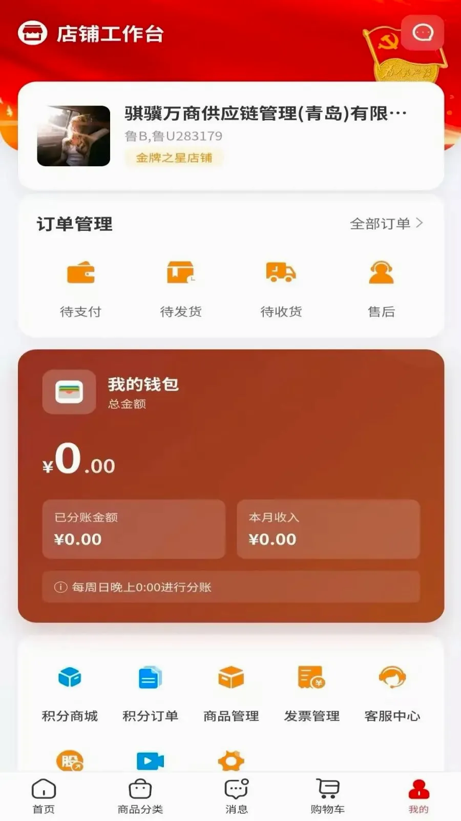 骐骥万商(供应商管理平台)v1.0.3(2)