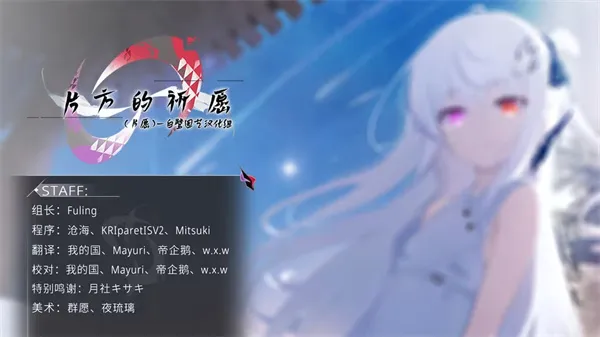 片方的祈愿(二次元美少女游戏)v1.01(3)