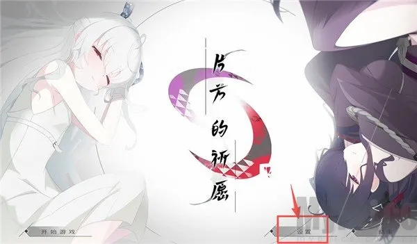 片方的祈愿(二次元美少女游戏)