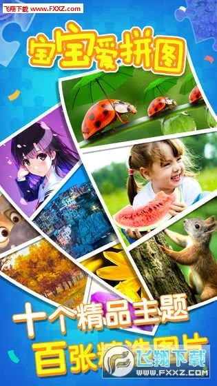 宝宝爱拼图(益智拼图游戏)v1.3.3(1)