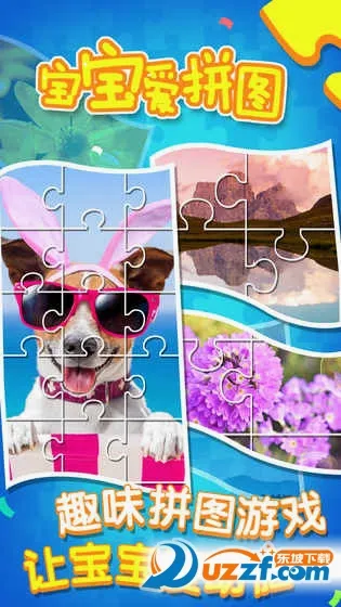 宝宝爱拼图(益智拼图游戏)v1.3.3(4)