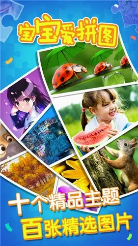 宝宝爱拼图(益智拼图游戏)