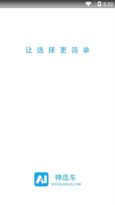 神选车最新手机版v1.2.5(2)