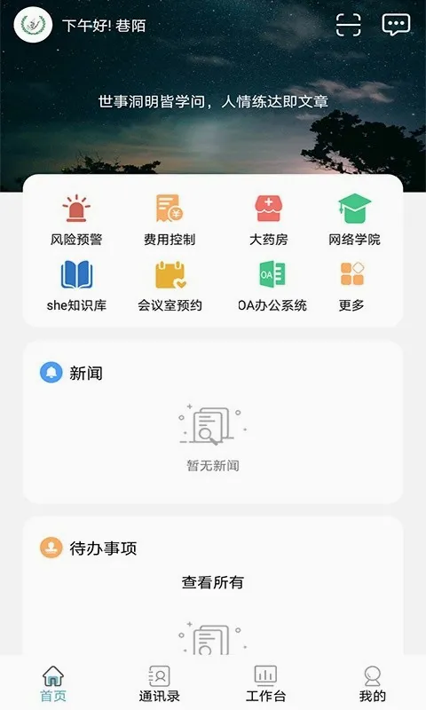 护佑之家(移动办公软件)v2.1.1(4)