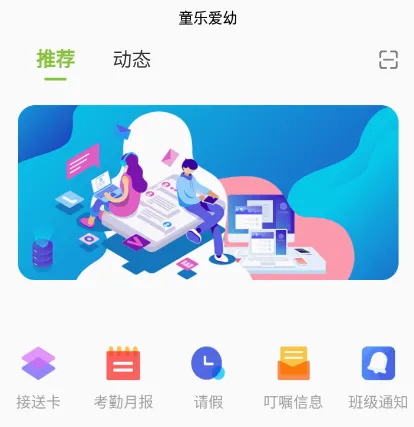 童乐爱幼(家校互动平台)