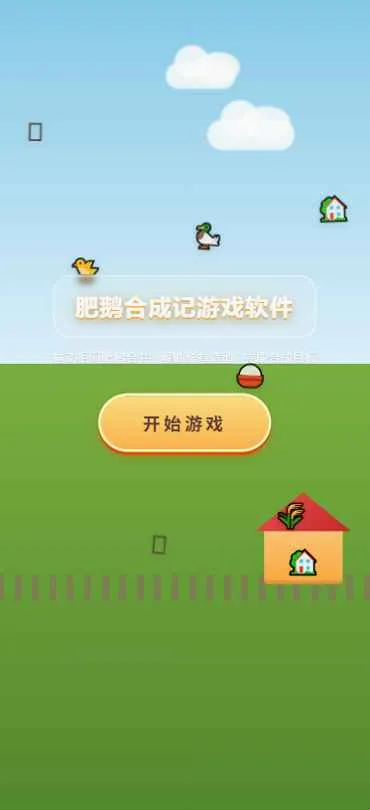 肥鹅合成记游戏软件(肥鹅合成游戏)v1.0(2)
